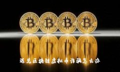 遇见区块链虚拟币诈骗怎么办