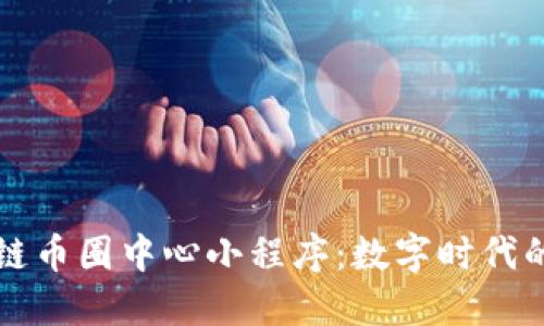 探索区块链币圈中心小程序：数字时代的金融变革