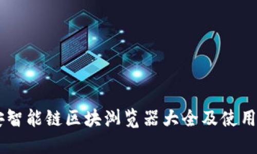 币安智能链区块浏览器大全及使用指南