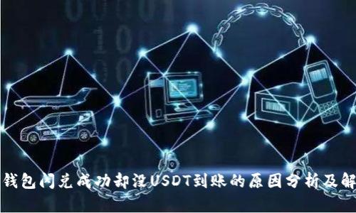 TP币安钱包闪兑成功却没USDT到账的原因分析及解决方案