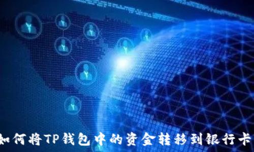   
如何将TP钱包中的资金转移到银行卡？