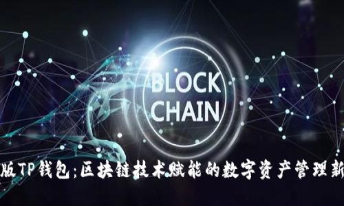 海外版TP钱包：区块链技术赋能的数字资产管理新选择