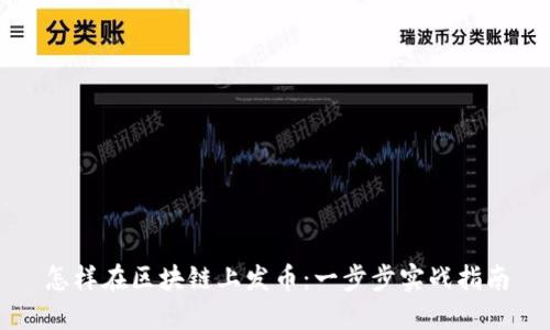 怎样在区块链上发币：一步步实战指南