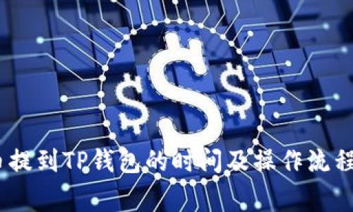 Pig币提到TP钱包的时间及操作流程详解