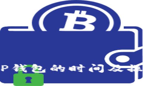 Pig币提到TP钱包的时间及操作流程详解
