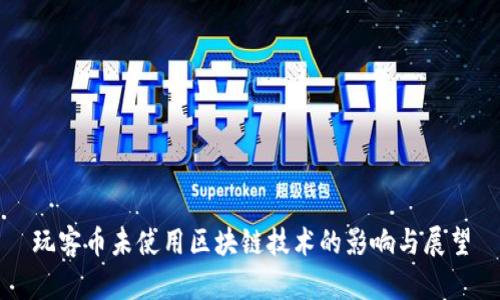 玩客币未使用区块链技术的影响与展望