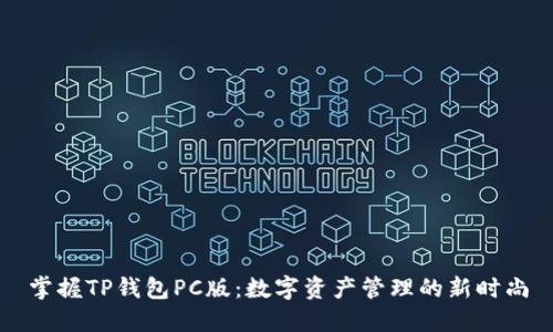 掌握TP钱包PC版：数字资产管理的新时尚