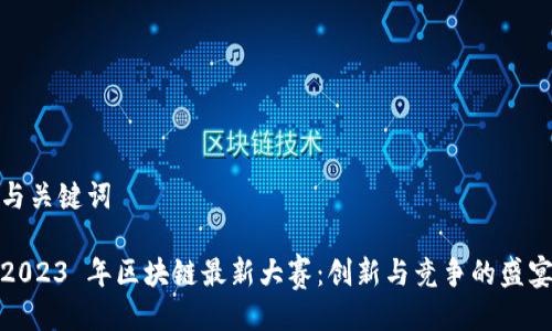 与关键词

2023 年区块链最新大赛：创新与竞争的盛宴