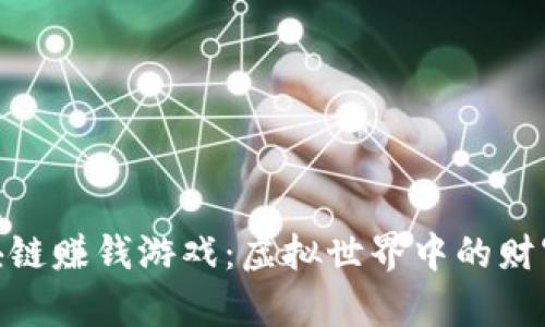最新区块链赚钱游戏：虚拟世界中的财富新机遇
