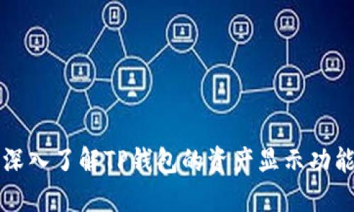 深入了解TP钱包的资产显示功能