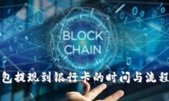 TP钱包提现到银行卡的时间与流程解析