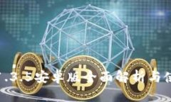 tp钱包1.3.5安卓版全面解析与使用指南