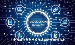 : 如何在TP钱包中安全存储和管理狗狗币