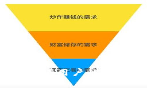 以下是您要求的内容：

:
  如何找到TP钱包的助记词 / 

关键词:
 guanjianzi TP钱包, 助记词, 数字货币 /guanjianzi 

引言
在数字货币日益流行的今天，安全管理你的钱包变得尤为重要。其中，助记词作为一种重要的安全措施，能够帮助用户恢复和保护他们的资产。TP钱包是一款广受欢迎的数字货币钱包，它不仅支持多种币种，还具有优良的用户体验和安全性。那么，TP钱包的助记词在哪里？本文将为您详细解答这个问题，并提供有关助记词的一些重要信息。

TP钱包简介
TP钱包是一款多功能的数字货币钱包，支持各类主流数字货币，如比特币、以太坊、Ripple等。用户通过TP钱包可以方便地进行数字货币的存储、转账和交易。该钱包具有友好的用户界面，并且支持多种语言，适合不同国家和地区的用户使用。

助记词的定义
助记词，通常由12、15、18、21或24个单词组成，是一种用于恢复数字货币钱包的工具。它是一种“种子短语”，用户在首次创建钱包时会生成一组助记词，用于保护资产的安全。这些助记词是唯一的，且一旦生成，无论用户进行任何操作，助记词都不会改变。

TP钱包的助记词在哪里找到？
在创建TP钱包时，系统会提示用户记录下助记词，通常是在首次打开钱包时界面会清晰地显示这些信息。用户需要保证在一个安全的环境下记录这些单词并将其保存在一个安全的位置，以防丢失或者被盗。不过，助记词不会保存在TP钱包的服务器上，因此用户有责任自行保管。在需要恢复钱包时，可以通过输入助记词来找回钱包。

如何安全保存助记词
1. **纸质保存**：将助记词写在纸上，放在一个安全的地方。这是最常见的保存方式，但也容易因为火灾、水灾等因素而丢失。
2. **加密存储**：如果选择电子保存，建议使用一个加密工具来存储助记词，并确保备份对该文件进行加密保护。
3. **多个备份**：可以在不同的安全地点保存多个助记词的备份，以应对不可预见的情况。

助记词的作用
助记词的主要作用是恢复钱包。当用户更换手机或是误删钱包应用时，可以通过输入助记词恢复过去的所有数字货币资产。此外，助记词也可以用于迁移钱包，用户可以通过将助记词导入到新的数字货币钱包应用来实现资产的转移。

使用助记词的风险
助记词虽然重要，但如果不加以保管，就可能导致巨大的损失。如果助记词被他人获取，便会影响钱包的安全性；另外，有些人可能因为对助记词的重要性认识不足，而随意存放，甚至在云端保存，这都是非常危险的。

常见问题
1. 什么是助记词？
助记词是在创建数字货币钱包时随机生成的一组单词，通过这些单词可以恢复钱包，从而访问存储在钱包中的数字货币资产。一般而言，助记词由12到24个单词组成，用户在创建钱包时需要妥善记录。

2. 我该如何保护我的助记词？
助记词应当被视为钱包的“钥匙”，应当妥善保存。建议将其记录在纸上并保存在安全的地方，此外，做好多个备份，确保在需要的时候仍然可以找到。同时，不要将助记词存储在社交媒体、云端等不安全的地方。

3. 助记词丢失会有什么后果？
如果用户丢失了助记词，则无法找回之前存储在TP钱包中的数字货币。因此，建议用户在创建钱包后立即做好助记词的备份，避免因为疏忽导致资产的损失。

4. 助记词可以更改吗？
助记词在创建钱包时自动生成，不可更改。如果需要更换钱包，则必须创建一个新的钱包并生成一个新的助记词。

5. TP钱包和其他钱包有什么区别？
TP钱包具有良好的用户体验和多币种支持，它的安全性和便捷性使其在众多钱包应用中脱颖而出。此外，TP钱包对用户友好的界面也使得普通用户能够轻松上手。

总结
理解TP钱包的助记词以及如何安全地保存和管理这些重要信息，对于每一个参与数字货币交易的人来说都是至关重要的。助记词不仅仅是一个简单的短语，它承载着用户的安全和资产。希望通过本文的介绍，您能够牢记助记词的意义并妥善保护自己的数字资产。
