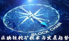 最新区块链挖矿技术与发展趋势分析