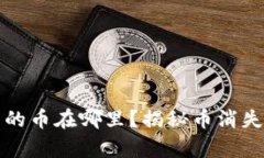 TP钱包的币在哪里？揭秘币消失的真相