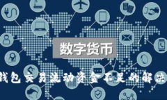  TP钱包交易流动资金不足的解决方案