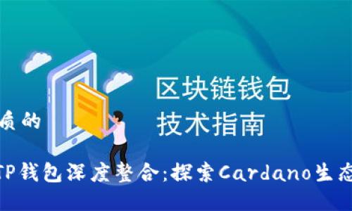 思考一个优质的

ADA如何与TP钱包深度整合：探索Cardano生态系统的未来