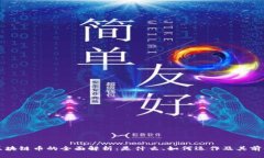 区块链币的全面解析：是什么、如何运作及其前