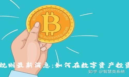 区块链选币规则最新消息：如何在数字资产投资中脱颖而出