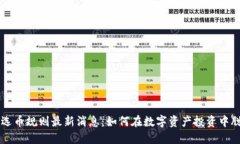 区块链选币规则最新消息：如何在数字资产投资