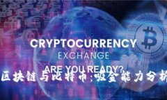 区块链与比特币：吸金能力分析