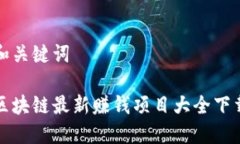 和关键词区块链最新赚钱项目大全下载