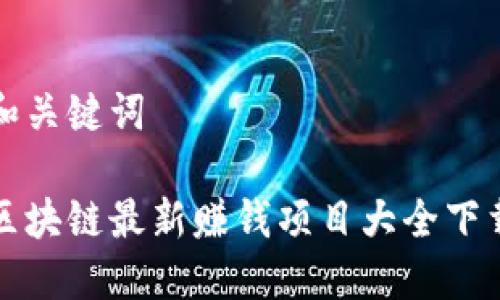 和关键词

区块链最新赚钱项目大全下载