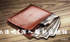 玩区块链币犯法吗？深入解析区块链与法律的关