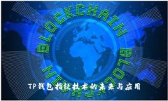 TP钱包指纹技术的未来与应用