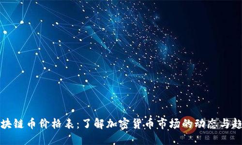 区块链币价格表：了解加密货币市场的动态与趋势
