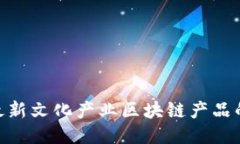 探索最新文化产业区块链产品的崛起