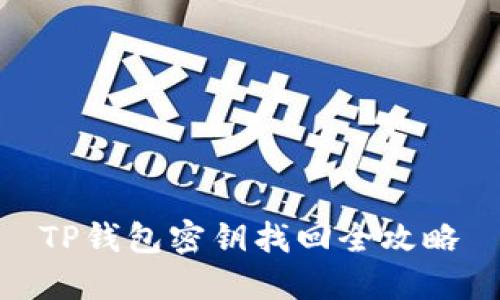 TP钱包密钥找回全攻略