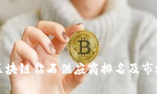 最新区块链钻石供应商排名及市场分析
