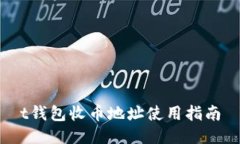 t钱包收币地址使用指南