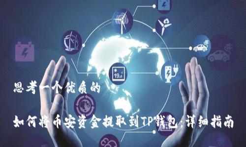 思考一个优质的

如何将币安资金提取到TP钱包：详细指南