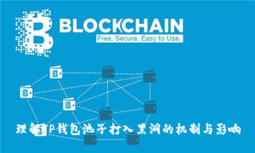 理解TP钱包池子打入黑洞的机制与影响