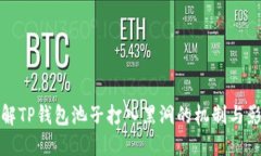 理解TP钱包池子打入黑洞的机制与影响
