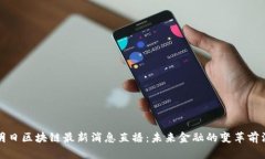 明日区块链最新消息直播：未来金融的变革前沿