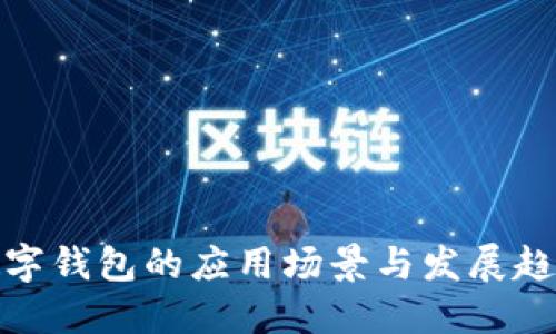 数字钱包的应用场景与发展趋势