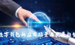 数字钱包的应用场景与发展趋势