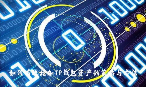 如何有效增加TP钱包资产的策略与方法