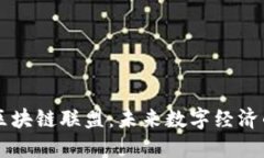 比特币区块链联盟：未来数字经济的新动力