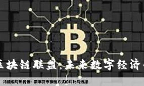 比特币区块链联盟：未来数字经济的新动力