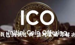 : TP钱包测试过期：应对策略与解决方案