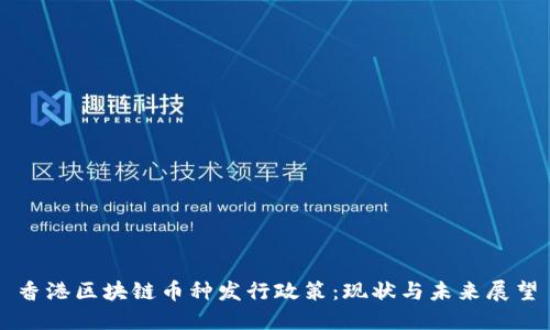 香港区块链币种发行政策：现状与未来展望
