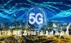 lua全面解析TP冷钱包在USDT交易中的应用与安全性