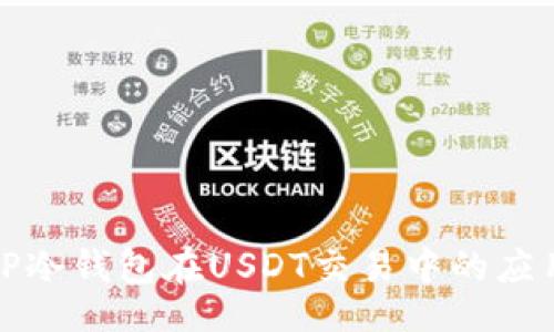 lua
全面解析TP冷钱包在USDT交易中的应用与安全性