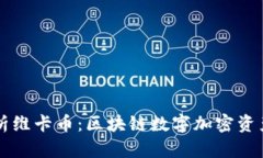 深入解析维卡币：区块链数字加密资产的未来