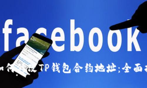 : 如何修改TP钱包合约地址：全面指南
